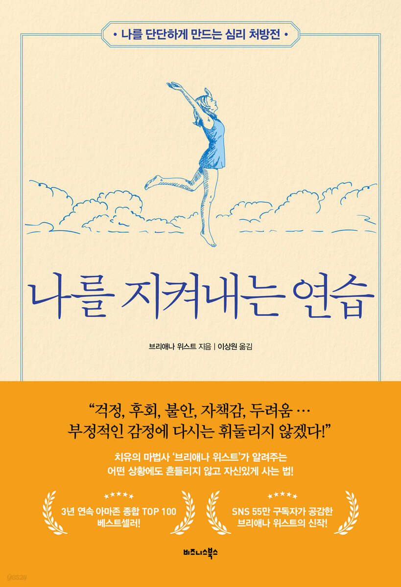 나를 지켜내는 연습
