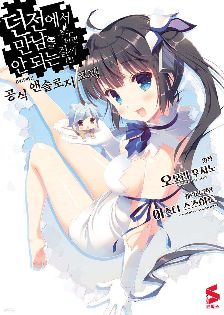 던전에서 만남을 추구하면 안 되는 걸까 공식 앤솔로지 코믹