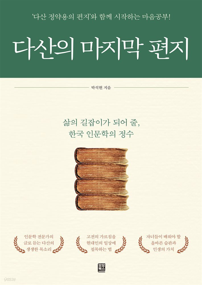 다산의 마지막 편지