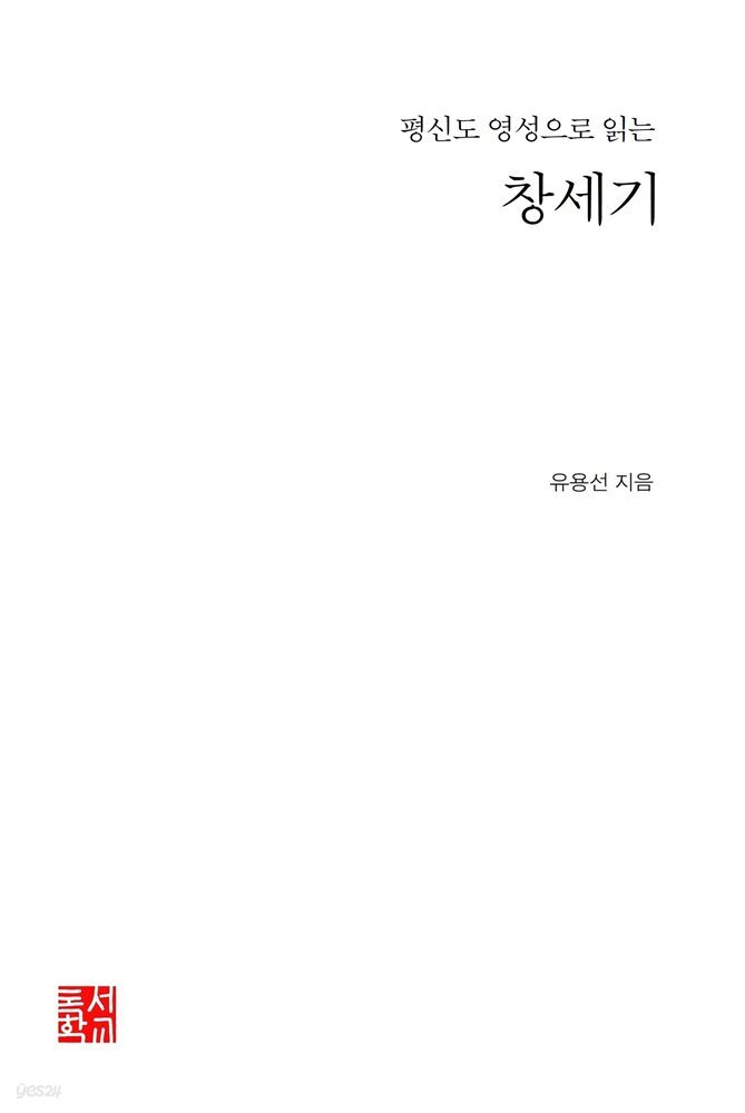 평신도 영성으로 읽는 창세기