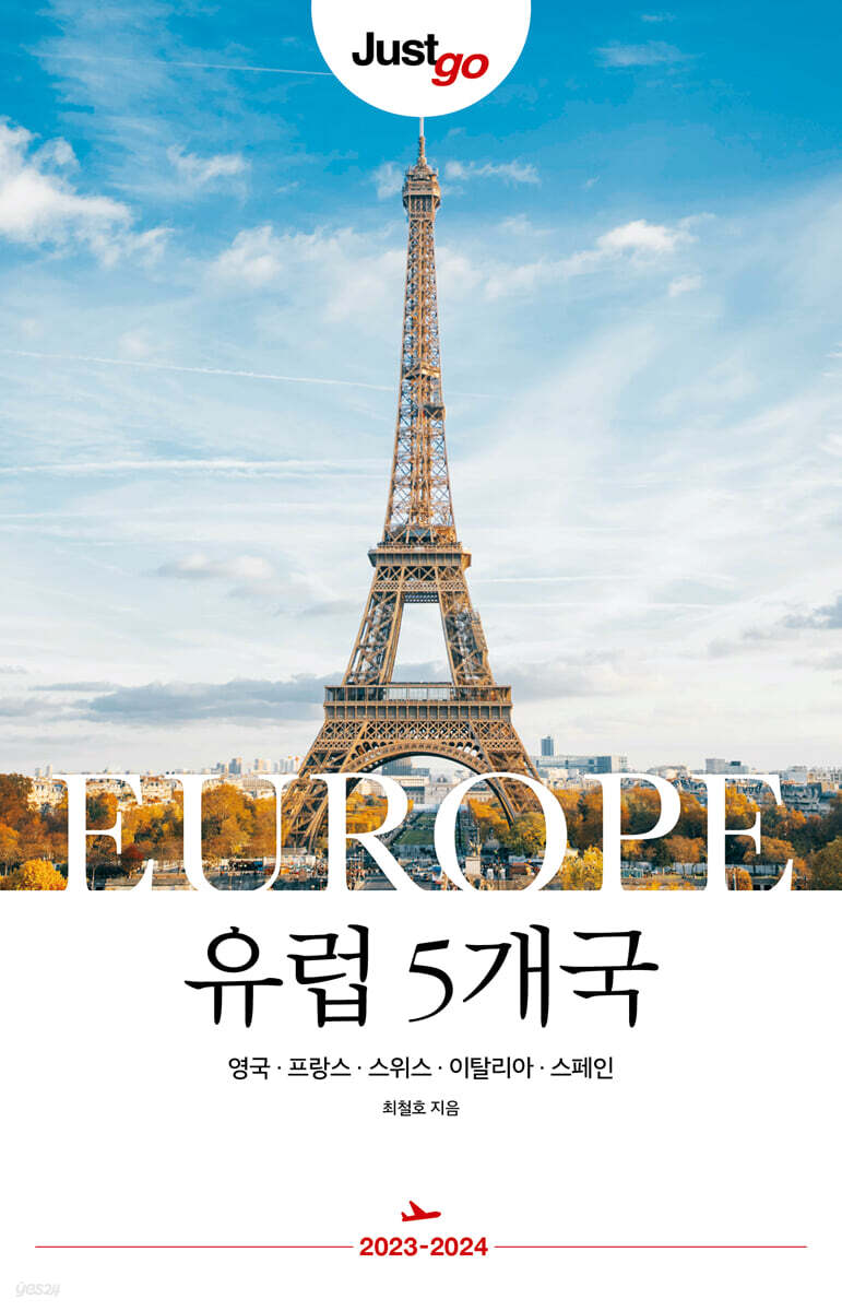저스트고 유럽 5개국