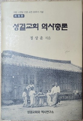 아립 고영달선생 소천20주기 기념 -성결교회 역사총론