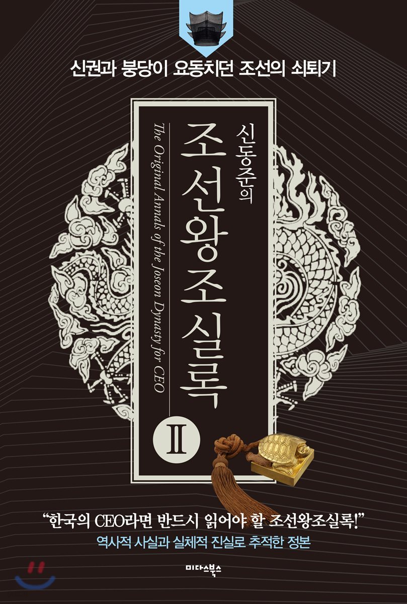 신동준의 조선왕조실록 2