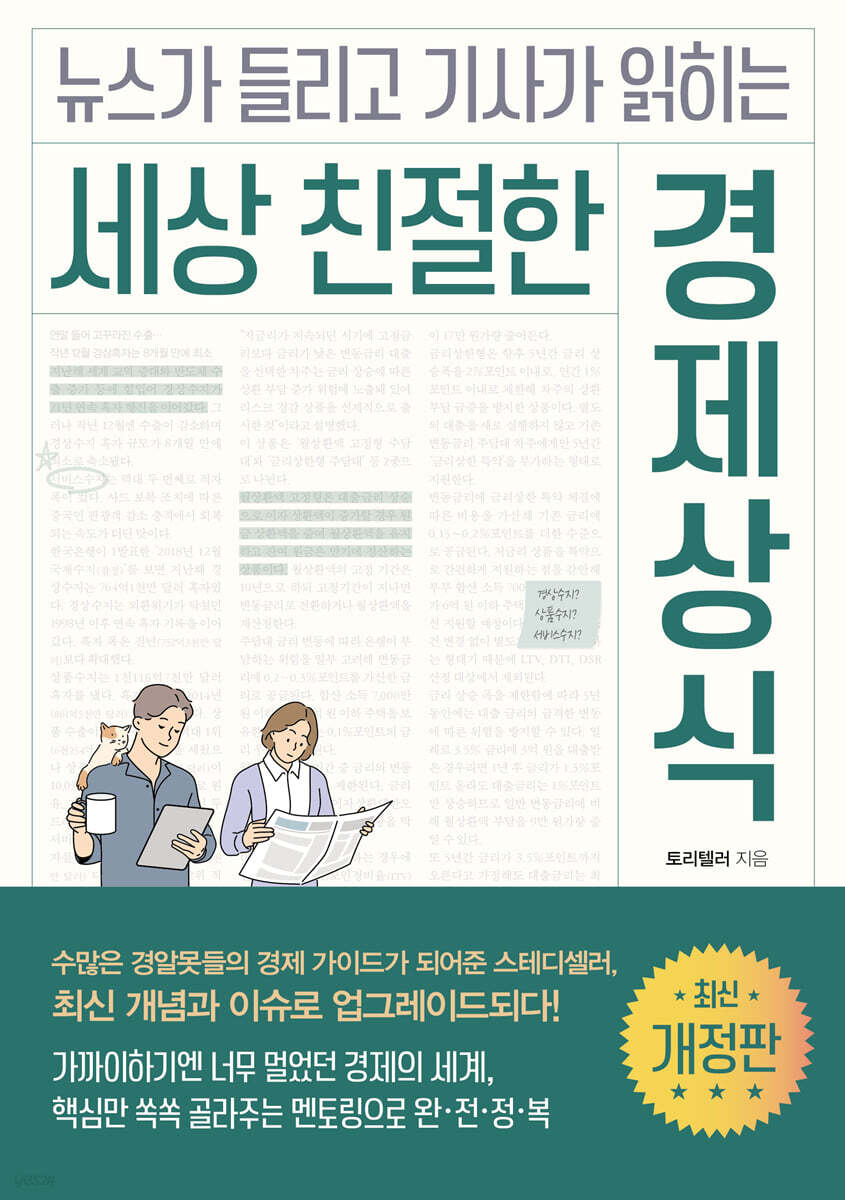 세상 친절한 경제상식