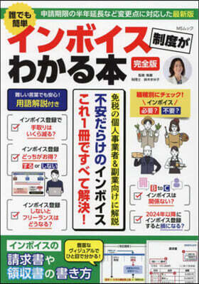 誰でも簡單インボイス制度がわかる本