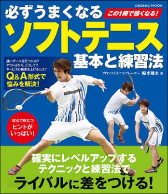必ずうまくなるソフトテニス基本と練習法