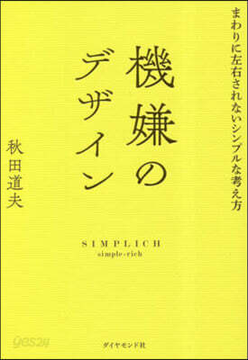 機嫌のデザイン