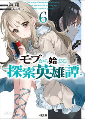 モブから始まる探索英雄譚(6)