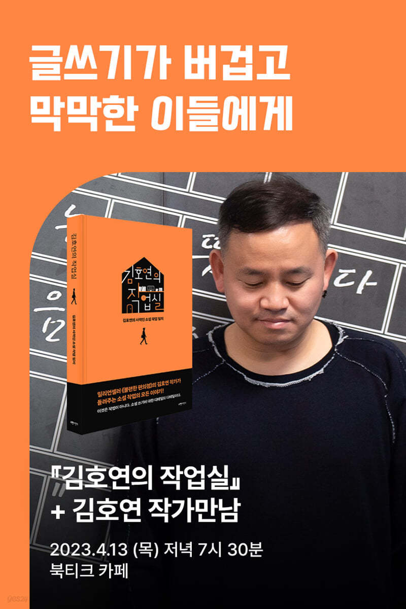 [작가만남] 『김호연의 작업실』 + 김호연 작가 특강 티켓