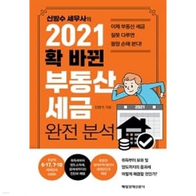 신방수 세무사의 2021 확 바뀐 부동산 세금 완전 분석