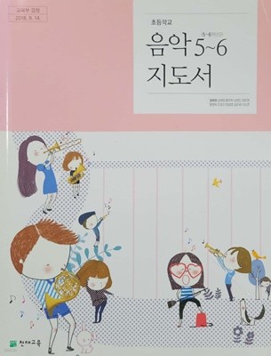 초등학교 음악 5~6 지도서 (김애경/천재교육)
