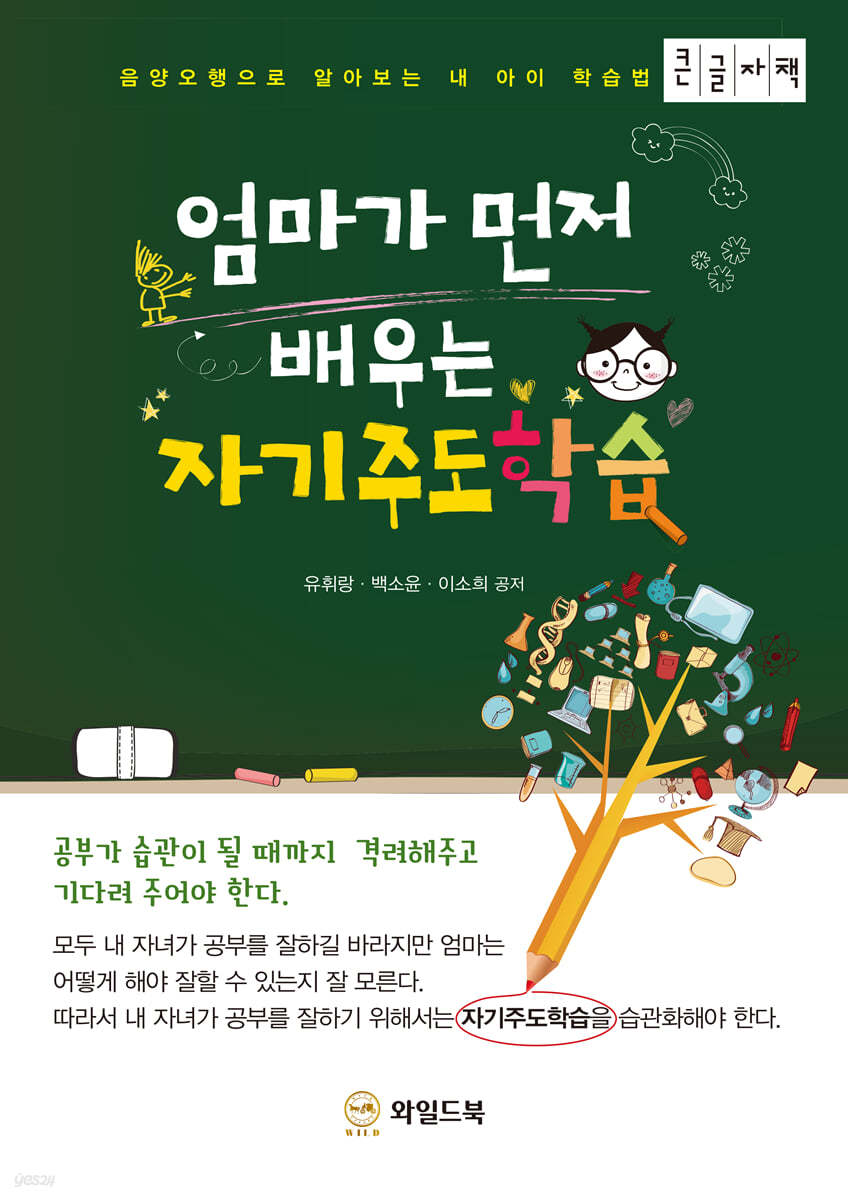 엄마가 먼저 배우는 자기주도학습 (큰글자책)