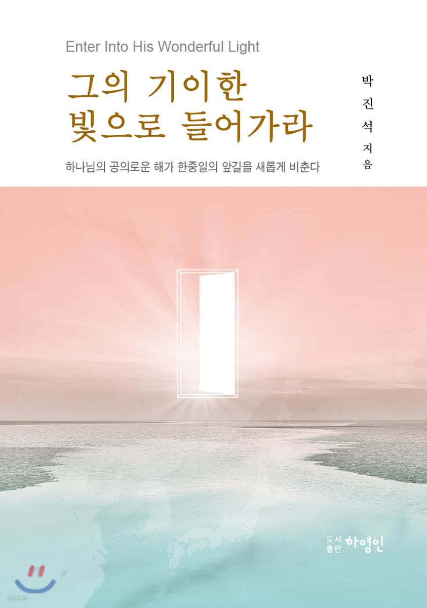 그의 기이한 빛으로 들어가라