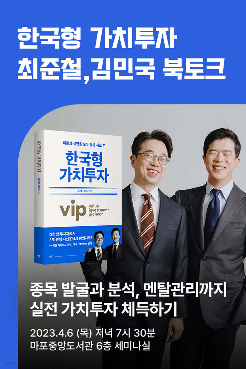 [작가만남] 도서『한국형 가치투자』+ 최준철, 김민국 저자 강연회 티켓 