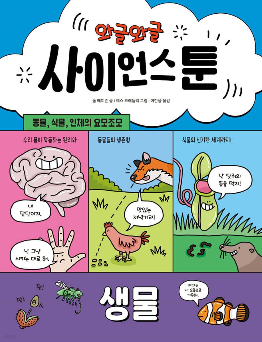 와글와글 사이언스툰 1 생물 