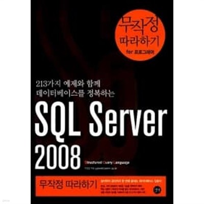 SQL Server 1~2008 . 무작정 따라하기  === 책천지 ===