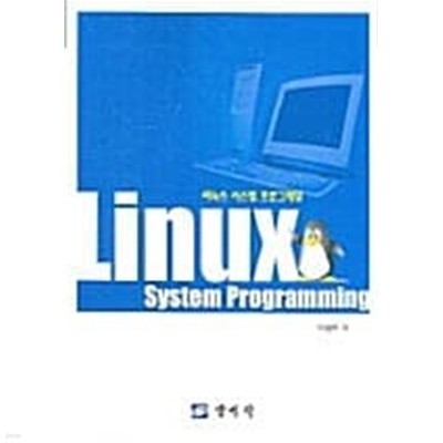 리눅스 시스템 프로그래밍 / 안성진  저  === 책천지 ===