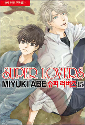 슈퍼 러버즈 (Super Lovers) 15 