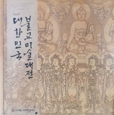 제 30회 대한민국 불교미술대전 - 전시 도록