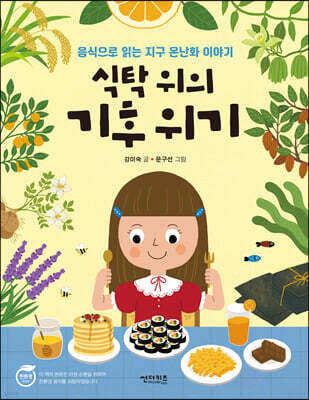 식탁 위의 기후 위기