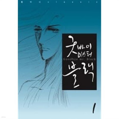 굿바이 미스터블랙 1~4 세트 - 전4권 (완결)  === 책천지 ===