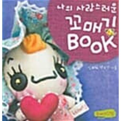 나의 사랑스러운 꼬매기 Book