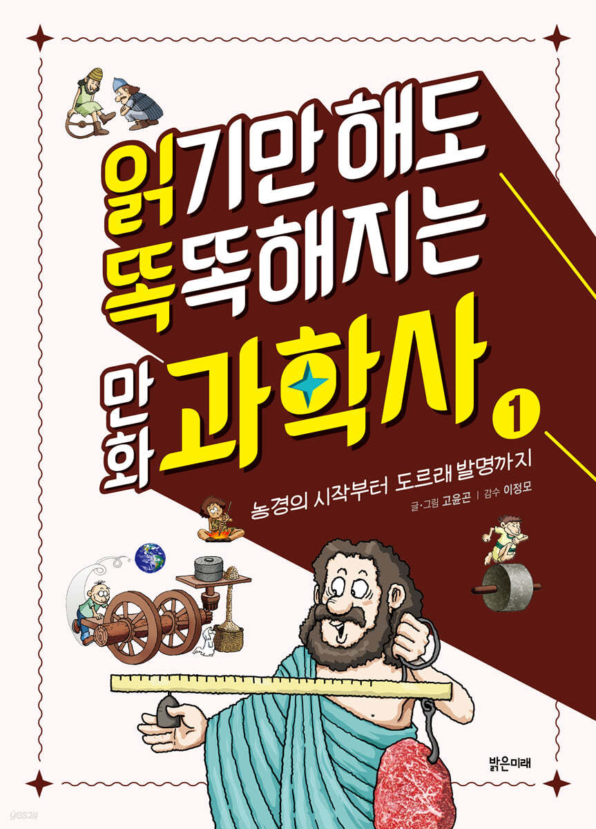 읽기만 해도 똑똑해지는 만화 과학사 1