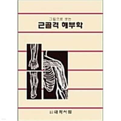 그림으로 보는 근골격 해부학