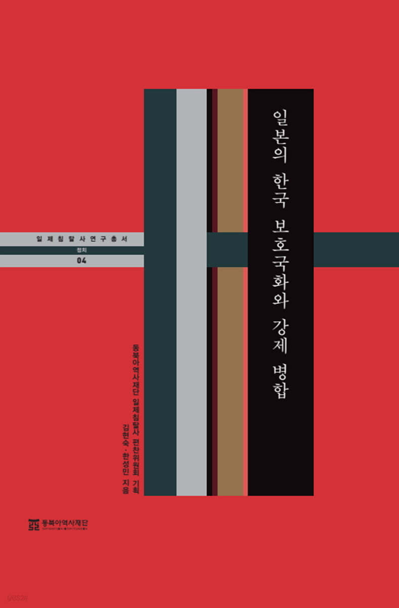 일본의 한국 보호국화와 강제 병합