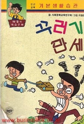 해돌이 학습만화 학교 생활 꾸러기 만세