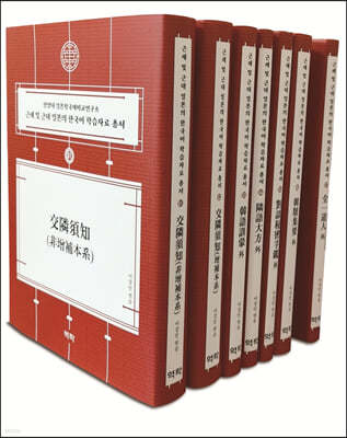 근세 및 근대 일본의 한국어 학습자료 총서 (61~67권)