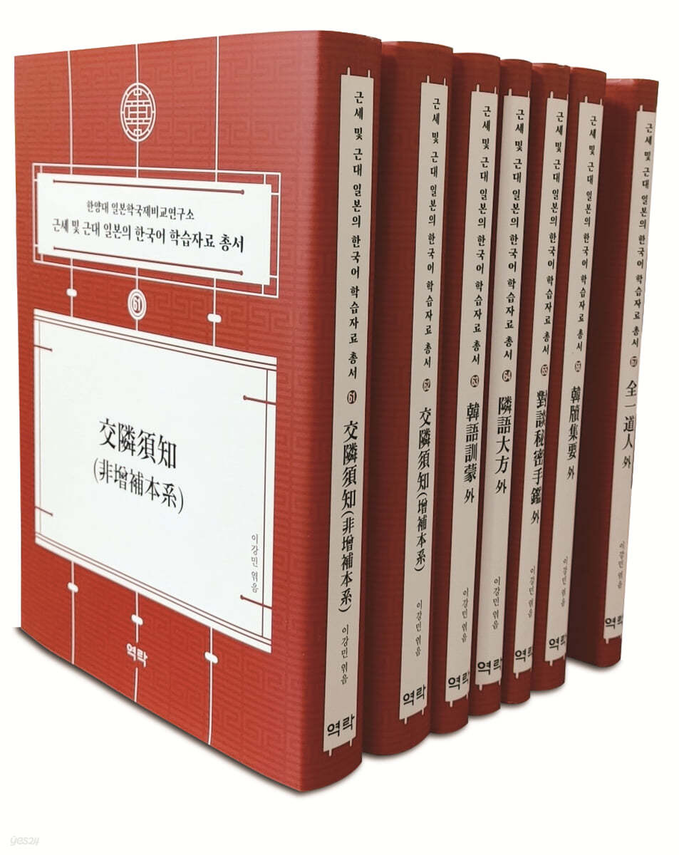 근세 및 근대 일본의 한국어 학습자료 총서 (61~67권)