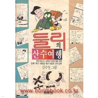 1990년 초판 둘리의 산수여행