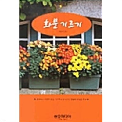 화분 기르기