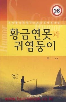 목마름을채워주는섹시코믹유머집 황금연못과 귀염둥이