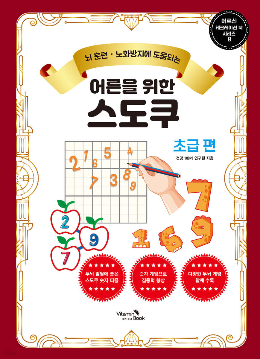 어른을 위한 스도쿠 초급 편