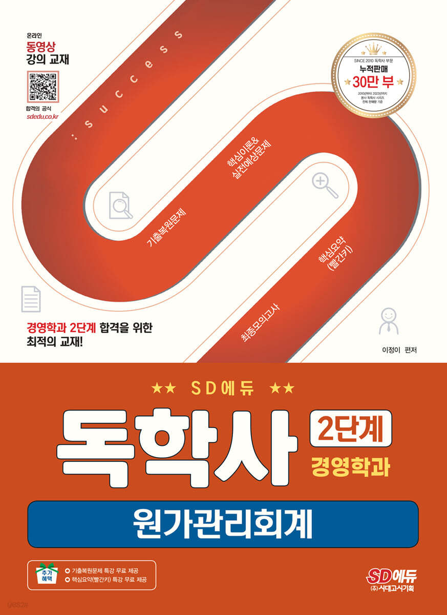 SD에듀 독학사 경영학과 2단계 원가관리회계