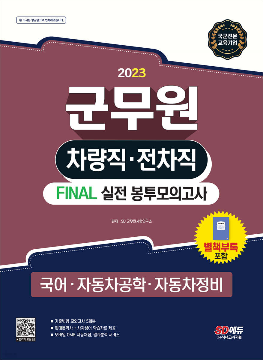 2023 군무원 차량직·전차직 FINAL 실전 봉투모의고사(국어·자동차공학·자동차정비)