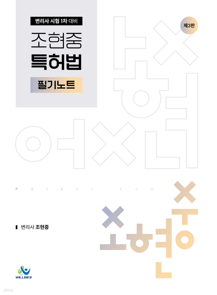 조현중 특허법 필기 노트