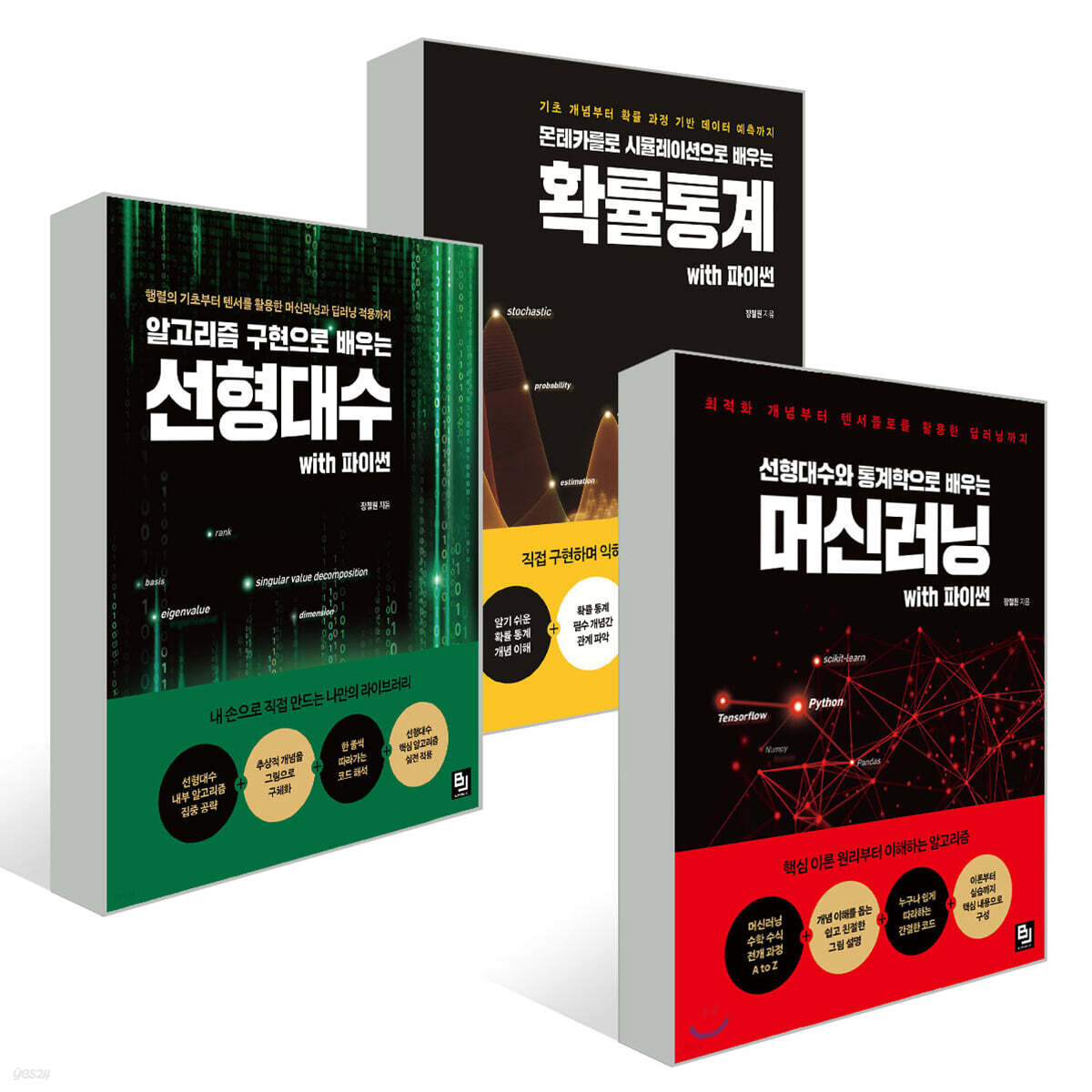 인공지능을 위한 완벽한 수학적 가이드 : 머신러닝, 선형대수, 확률통계