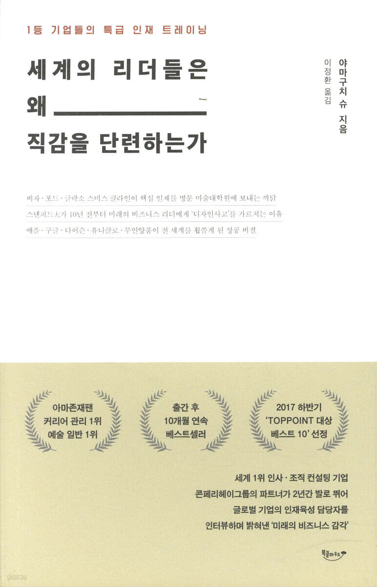 세계의 리더들은 왜 직감을 단련하는가