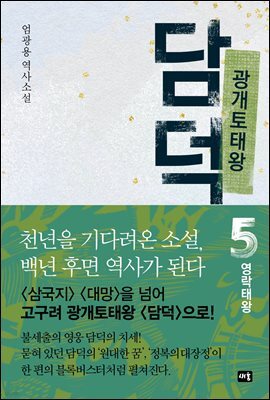 광개토태왕 담덕 5