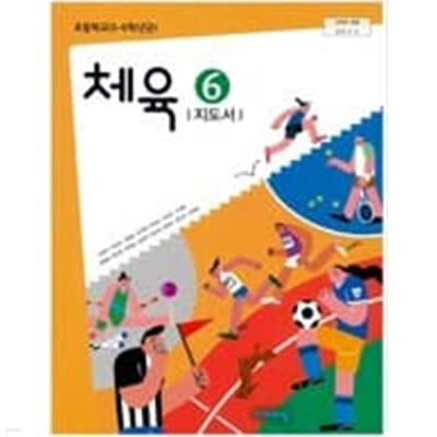 초등학교 체육 6 지도서 (손준구) 