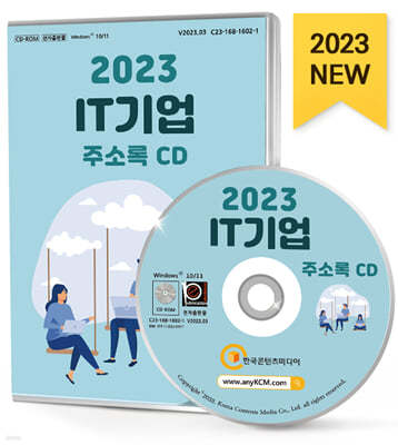 2023 IT기업 주소록 CD