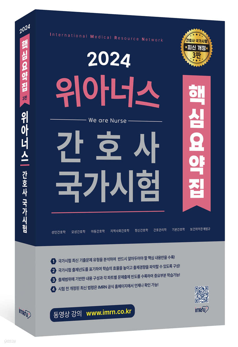 2024 위아너스 간호사 국가시험 핵심요약집