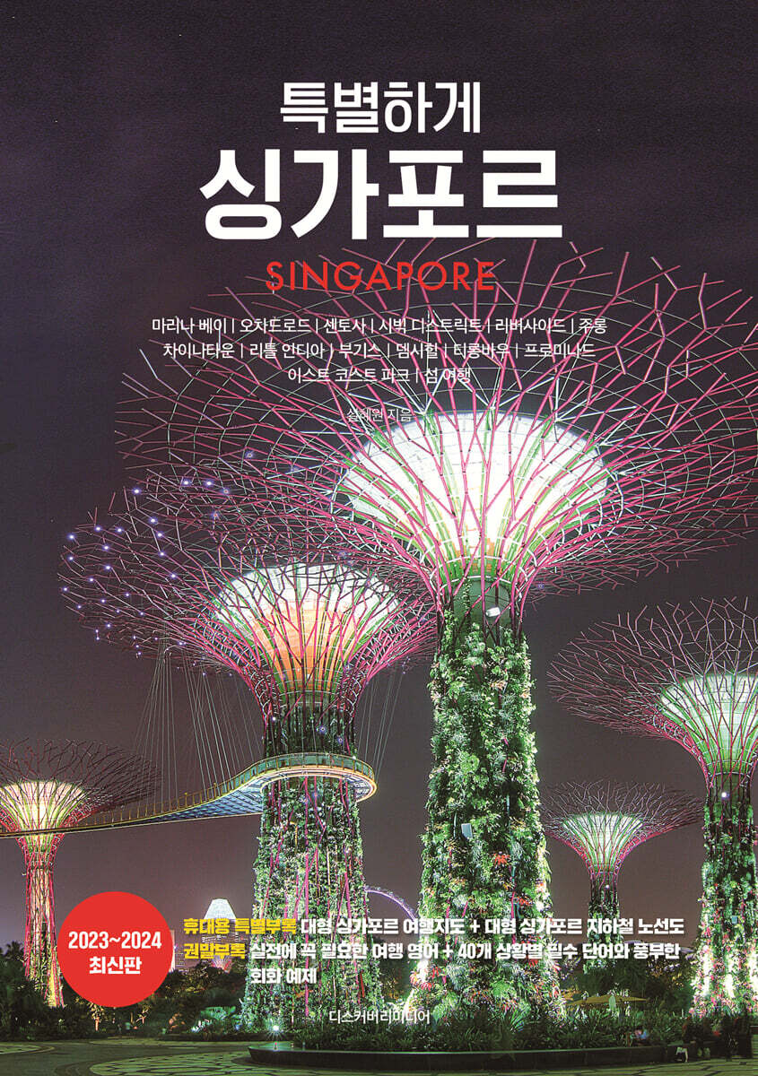 특별하게 싱가포르