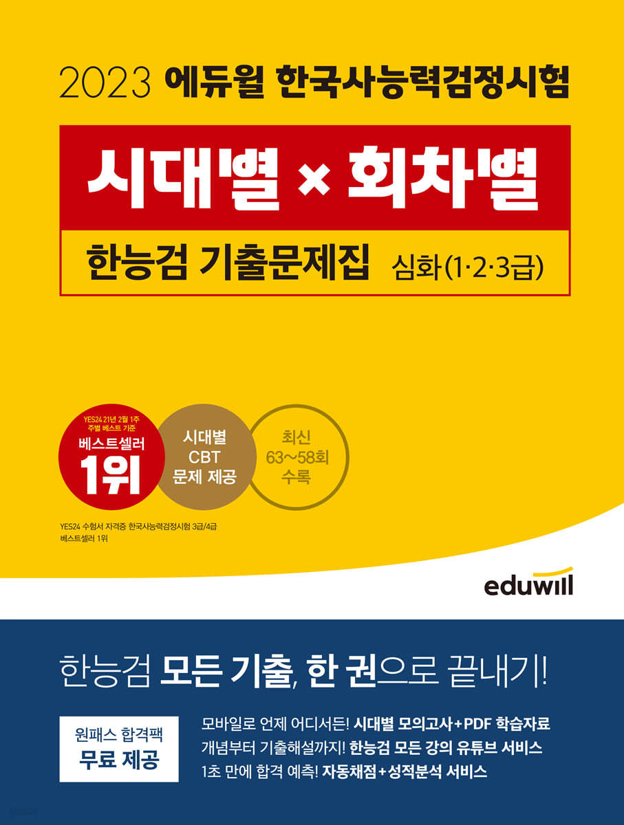 2023 에듀윌 한국사능력검정시험 시대별×회차별 기출문제집 심화