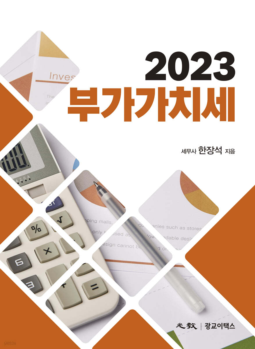 2023 부가가치세