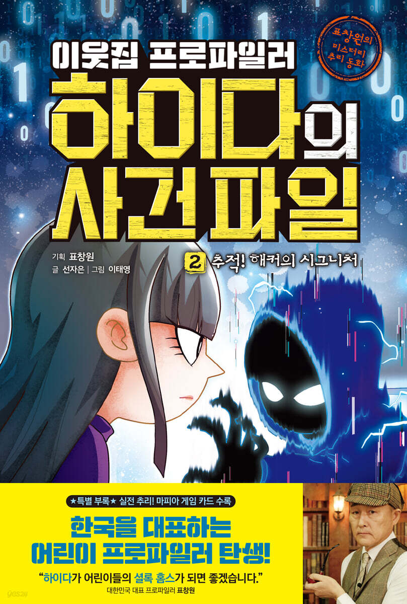 이웃집 프로파일러 하이다의 사건 파일 02 추적! 해커의 시그니처