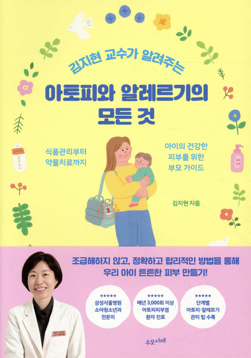 김지현 교수가 알려주는 아토피와 알레르기의 모든 것